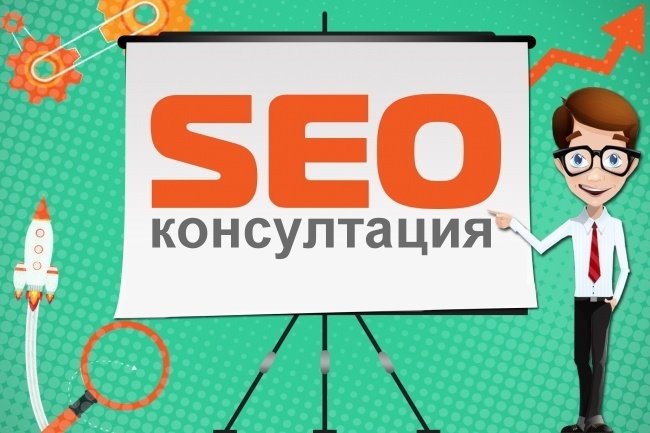 Консультация по seo оптимизации. SEO консультация. Консультация SEO специалиста. SEO консультация девушка.